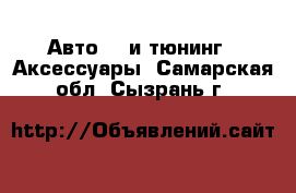 Авто GT и тюнинг - Аксессуары. Самарская обл.,Сызрань г.